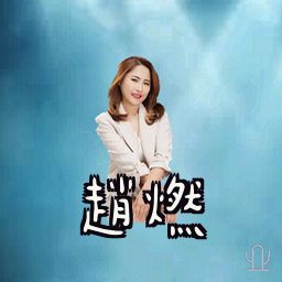 赵燃